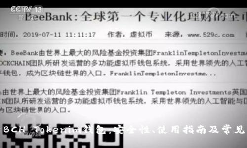 全面解析BCH Tokenim钱包：安全性、使用指南及常见问题解答